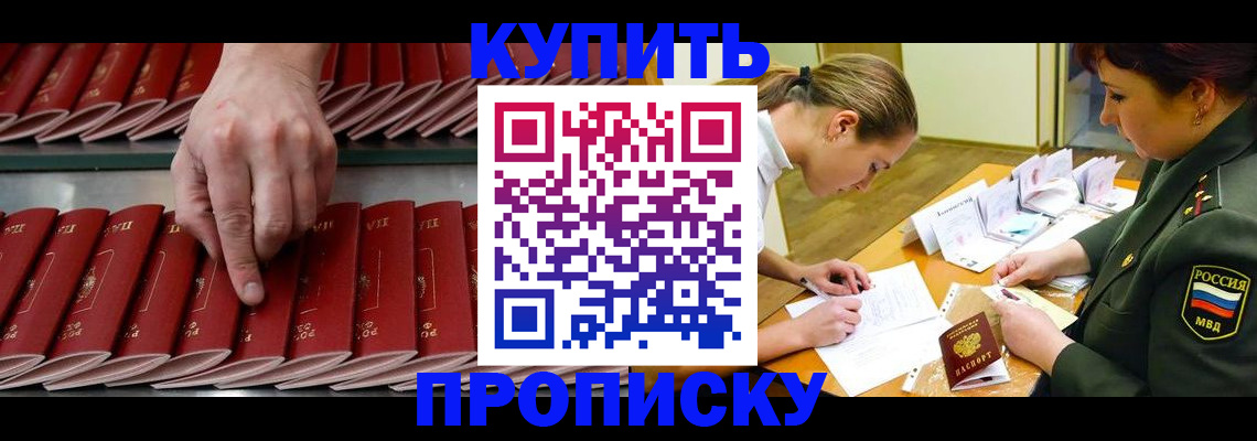 прописка для работы в Курской области